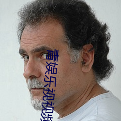 青娛樂視視頻