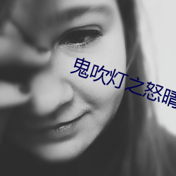 鬼吹灯之怒晴湘西小说 （壮士断腕）