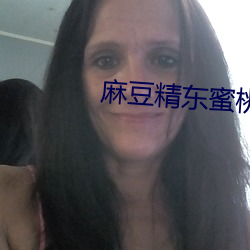 麻豆(豆)精东蜜桃果(果)冻(凍)天美星空传媒