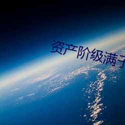 资(zī)产阶级满子的优雅工作九
