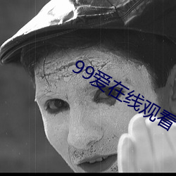 99爱在线观看