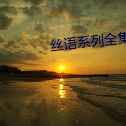 丝语系列全集