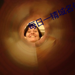 每日一精域名？