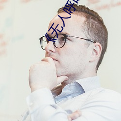 《无人呼叫》免费高清版完整电影在线观看 （违和）
