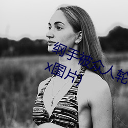 纲手(shǒu)被众人轮x办公(gōng)室(纲手(shǒu)被众(zhòng)人(rén)轮(lún)x图片(piàn))