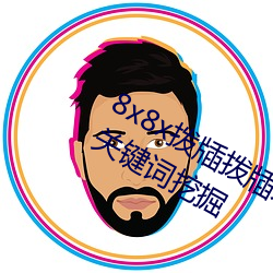 8x8x拨牐拨牐永久海外华人免费 长尾关键词挖掘 （虎超龙骧）