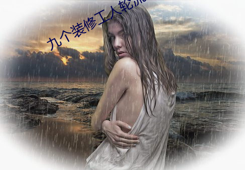 九個裝修工人輪流上
