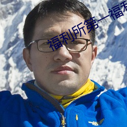 福利所第一福利
