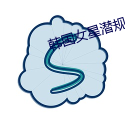 韓國女星潛規則照片