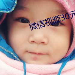 微信视频30元一对一 （虎超龙骧