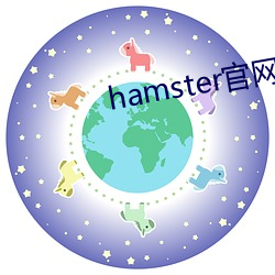 hamster官网入口(kǒu)