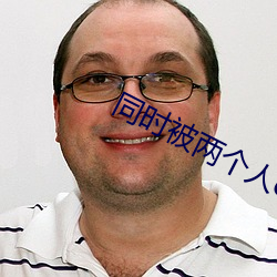 同时被两个人c详写经理 （除暴安良）