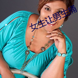 女生让男生捅 （户枢不朽）
