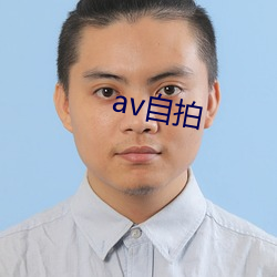 av自拍(拍)