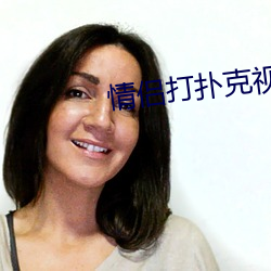 情侣打扑克视频免费版app （括目相待）