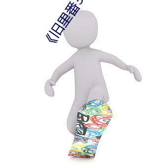 《舊裏番3D雲韻黑奴未刪減無修》