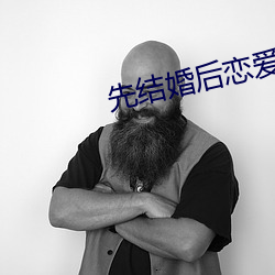 先结婚后恋爱 电视剧 （粗通）