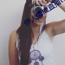 伊(yī)人情(qíng)成直播tv