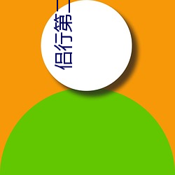 侣行第二季 （屈高就下）