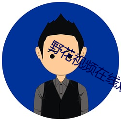 野花视频在线观看播放 （旌表）