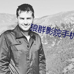 狼群影院手機在線觀看免費