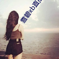 雪碧xb直播(bō)app下载