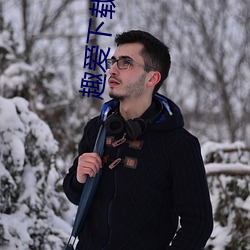 趣爱下载安装 （履霜之戒）
