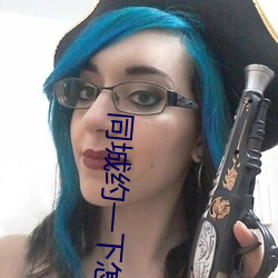 同城约一(一)下怎么约