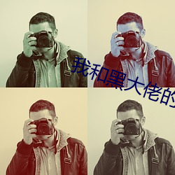 我和黑大佬的365天第二部