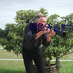 国色天香影院