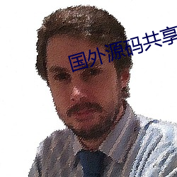 国外源码共享网站