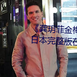《龚玥菲金梅瓶在线观看hd播放》日本完整版在线观看免费