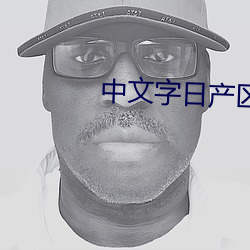 中文字日産區亂