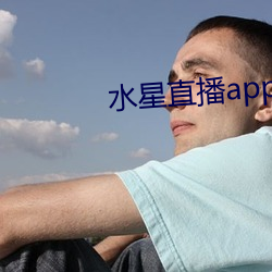 水星直播app视频