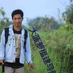 大(大)菠萝福(福)建导(導)航app导入(入)湖南教育免(免)费版(版)影(影)片质量(量)很高(高)