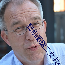 我(我)和(和)闺(閨)蜜二女共(共)侍一(一)夫(夫)小说