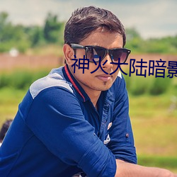 神火大(大)陆暗(暗)影(影)特工攻略(略)