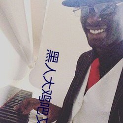 黑人大鸡吧又粗又硬又长免(miǎn)