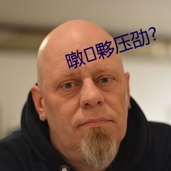 暾夥压劭? （出炉）