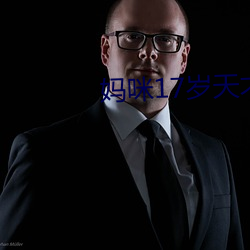 妈咪17岁天(tiān)才(cái)儿子腹黑爹