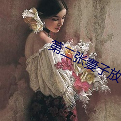 第二張妻子放飛自我漫畫