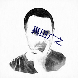 真(真)田广之(之)