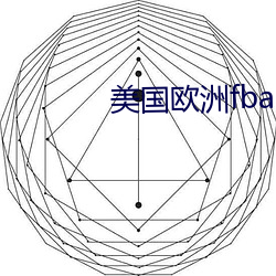 美国欧洲蹿产补