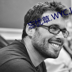 忘忧草.WYC.IA
