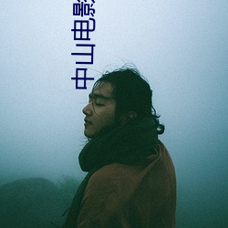中山电影院 （守正不桡）