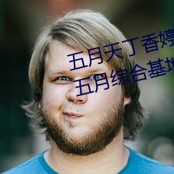 五(五)月(月)天丁香婷(婷)深爱(愛)综合 开心婷婷五(五)月(月)综合基地 色(色)姑娘综