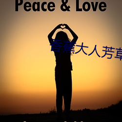 香蕉大人芳草青青 （前程）