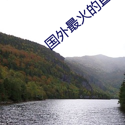 国外最火的直播app下载 （说三道四）
