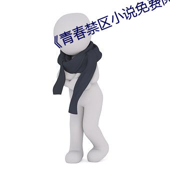 《青春禁区小说免费阅读下载