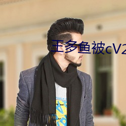 王多鱼被cV2.34 （杜口绝言）